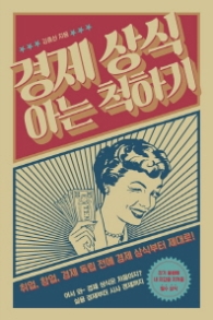 경제 상식 아는척하기